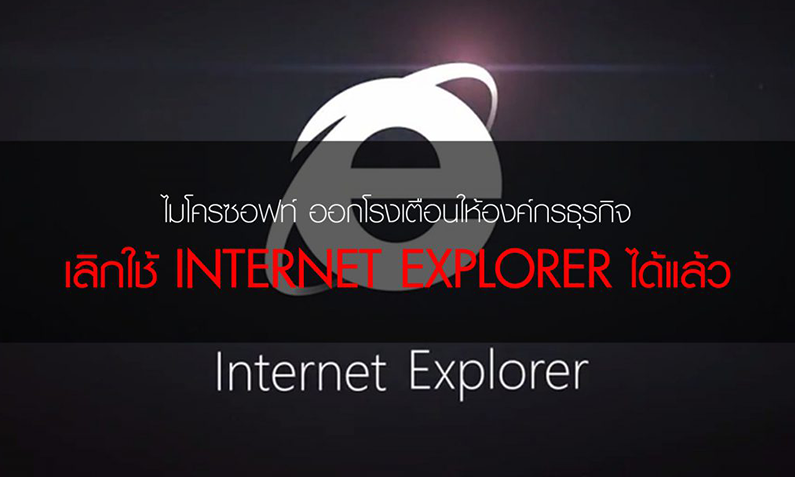 ไมโครซอฟท์ เตือนให้องค์กรธุรกิจเลิกใช้ INTERNET EXPLORER !!