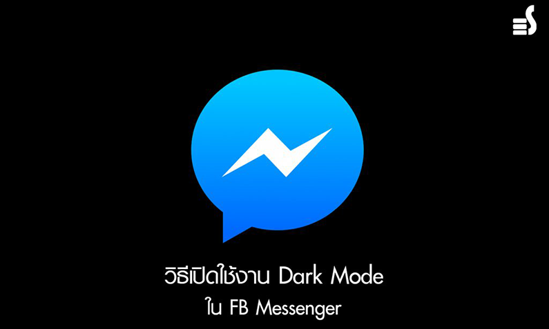 รู้หรือยัง Facebook Messenger มีโหมดกลางคืนแล้วนะ