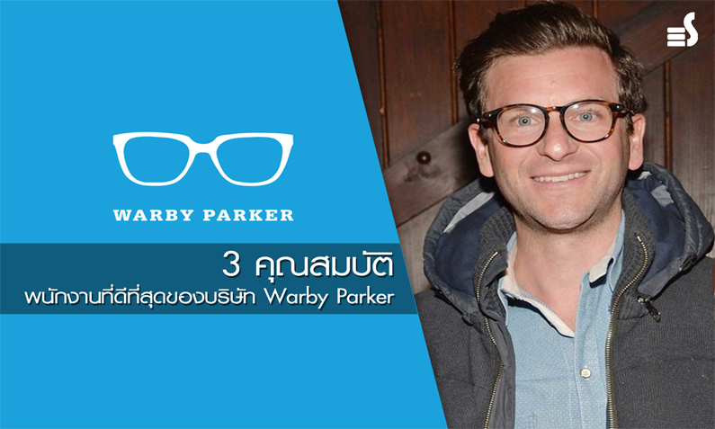 3 คุณสมบัติพนักงานที่ดีที่สุดของบริษัท Warby Parker