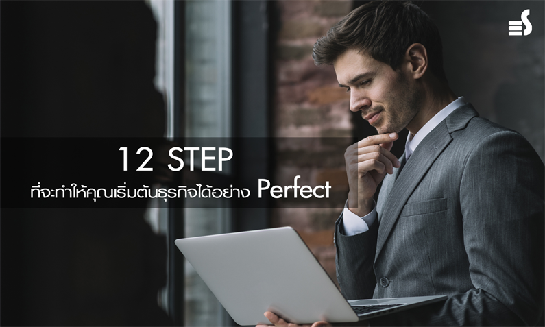 12 Step ที่จะทำให้คุณเริ่มต้นธุรกิจได้อย่าง Perfect !