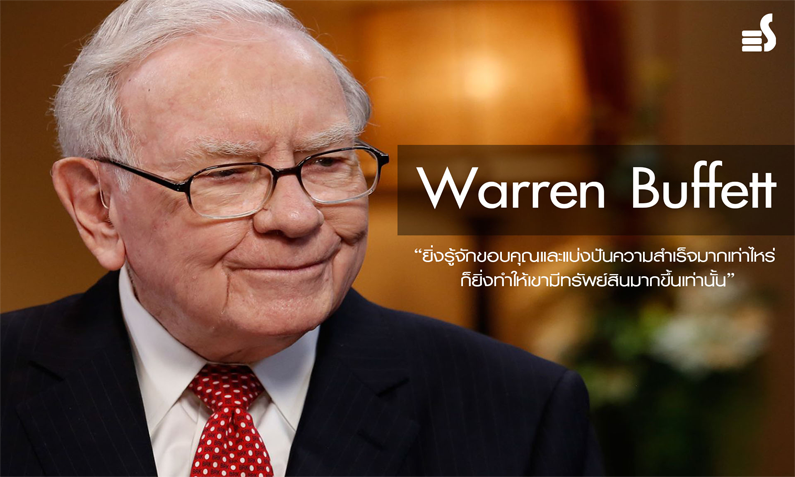 ความสำเร็จของ ‘ Warren Buffett ‘ เศรษฐีพันล้านผู้มีสินทรัพย์เยอะเป็นอันดับ 3