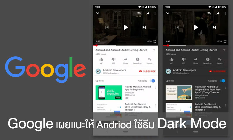 Google เผย Dark Mode ช่วยประหยัดเเบตเตอรี่สมาร์ทโฟนลงได้มากกว่า 60%