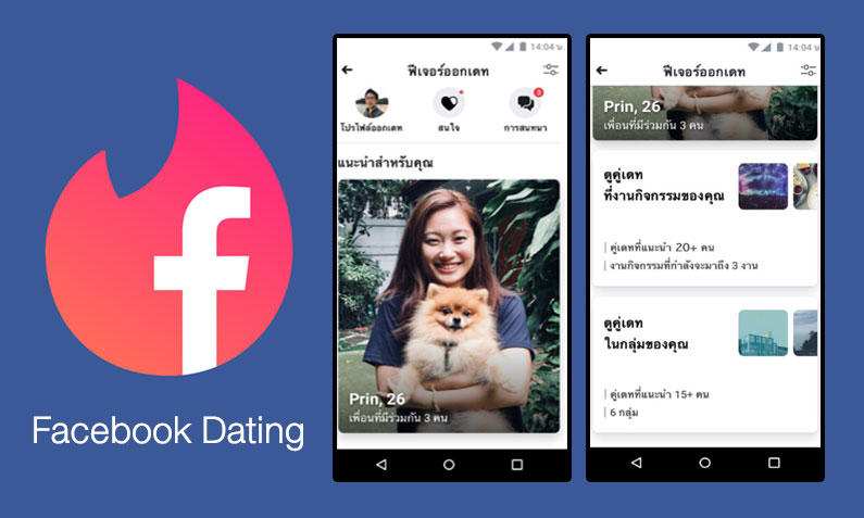 Facebook เปิดตัวฟีเจอร์ใหม่ Facebook Dating เอาใจคนโสด