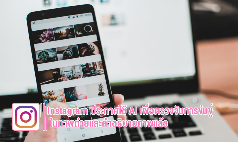 Instagram ประกาศใช้ AI ตรวจจับการข่มขู่ ในภาพถ่ายและคำอธิบายภาพแล้ว