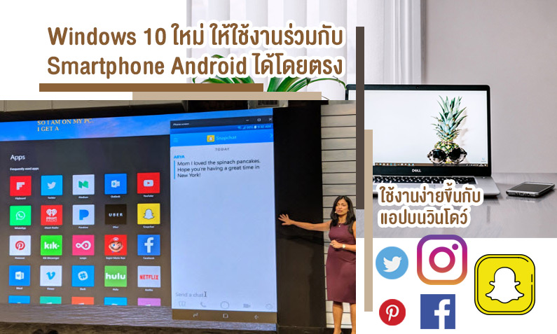 ปรับปรุง Windows 10 ใหม่ ให้ใช้งานร่วมกับ Smartphone Android ได้โดยตรง