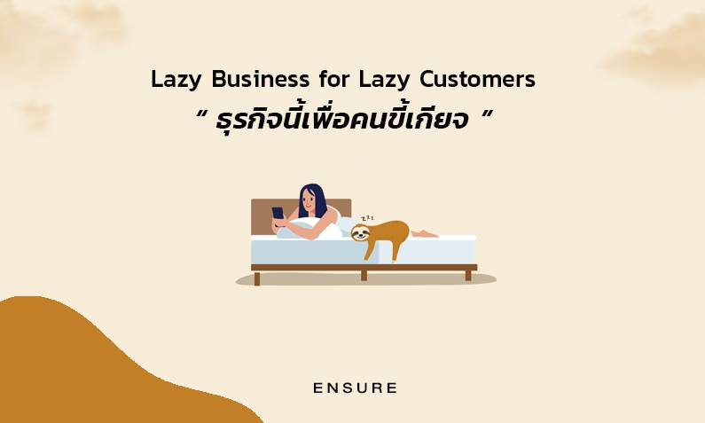 Lazy Business for Lazy Customers ธุรกิจนี้เพื่อคนขี้เกียจ