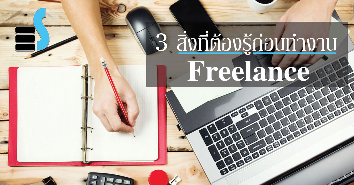 3 สิ่งที่ต้องรู้ก่อนทำงาน Freelance