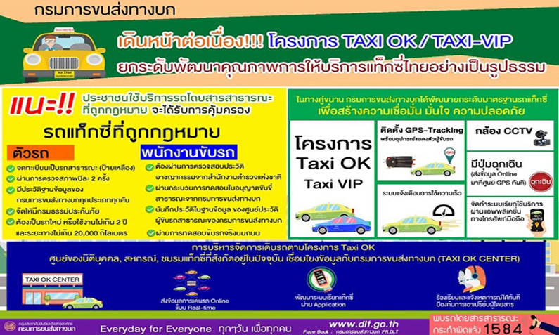 Taxi OK และ Taxi VIP แท็กซี่รุ่นใหม่ มิติใหม่แห่งการเดินทาง โดย กรมขนส่งฯ