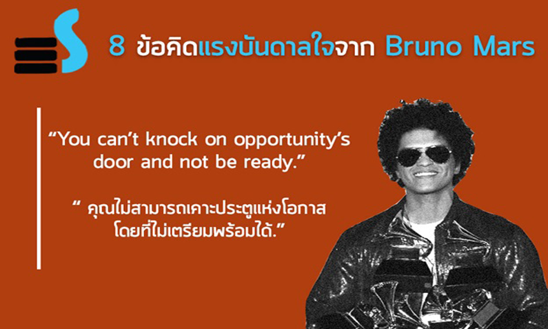 8 ข้อคิดแรงบันดาลใจจาก Bruno Mars