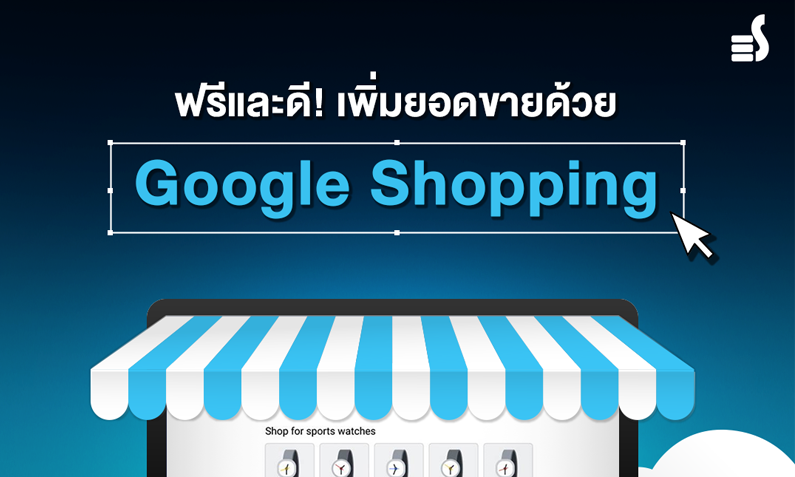 ฟรีและดี! เพิ่มยอดขายด้วย Google Shopping ที่ตอนนี้เตรียมเปิดให้บริการฟรี ไม่มีค่าโฆษณา
