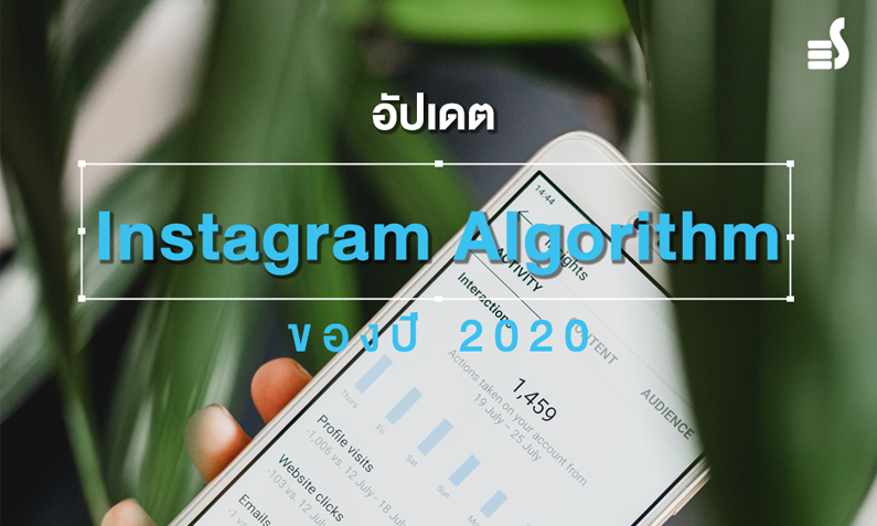 อัปเดต Instagram Algorithm ของปี 2020