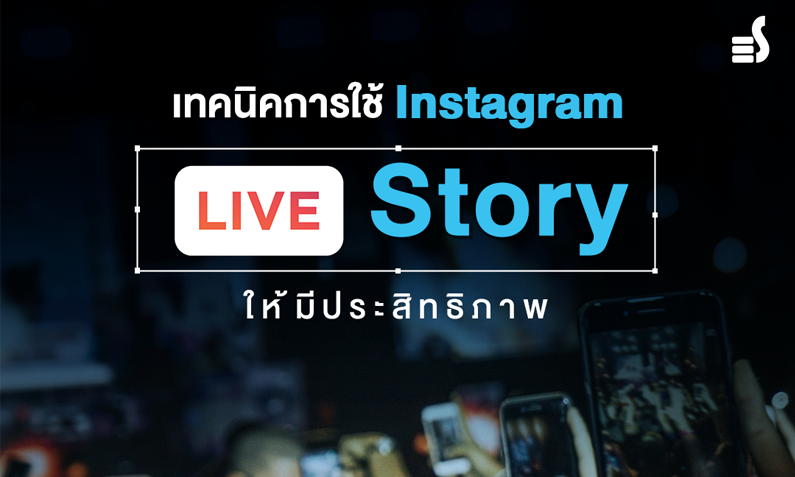 เทคนิคการใช้ Instagram Lives Story ให้มีประสิทธิภาพ