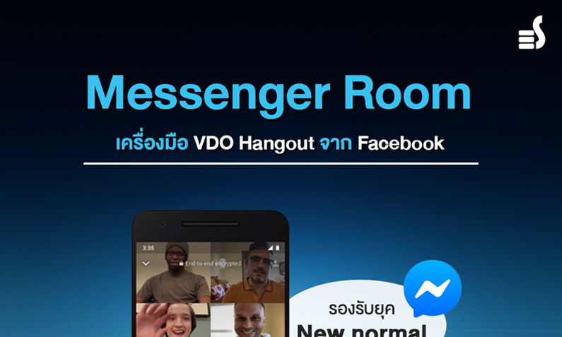 Messenger Room เครื่องมือ VDO Hangout จาก Facebook รองรับยุค New normal