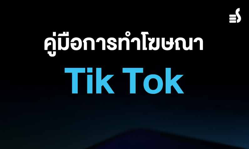 คู่มือการทำโฆษณาบน Tiktok ที่นักการตลาดต้องห้ามพลาด
