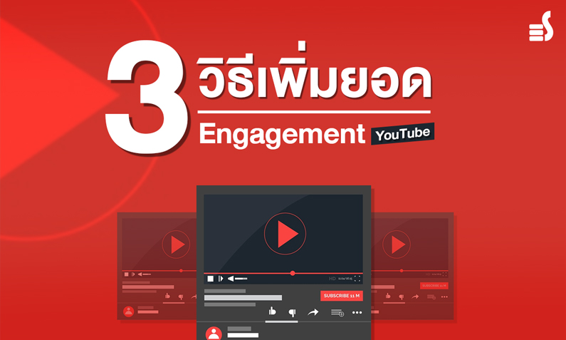 3 วิธีเพิ่มยอด engagement ใน YouTube