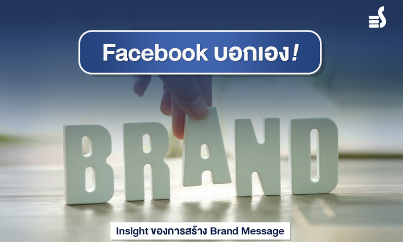 Facebook บอกเอง! Insight ของการสร้าง Brand Message