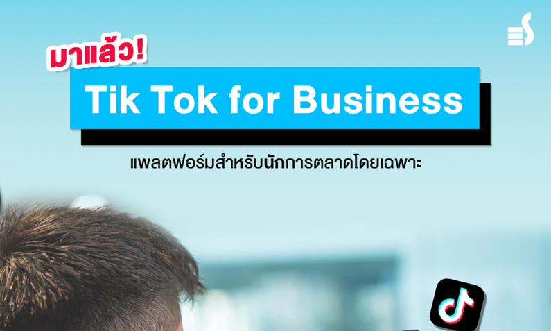 ออกมาแล้ว! TikTok for Business แพลตฟอร์มสำหรับนักการตลาดโดยเฉพาะ