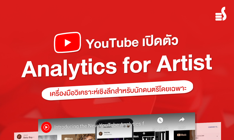 YouTube เปิดตัว ‘Analytics for Artist’ เครื่องมือวิเคราะห์เชิงลึกสำหรับนักดนตรีโดยเฉพาะ