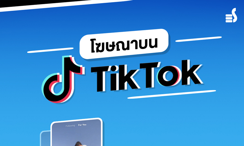 โฆษณาบน TikTok ฉบับเริ่มต้น เข้าใจง่าย