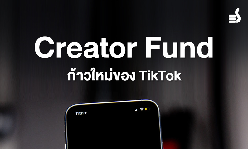 Creator Fund ก้าวใหม่ของ TikTok กับการระดมทุนเพื่อจ่ายเงินให้ Creator