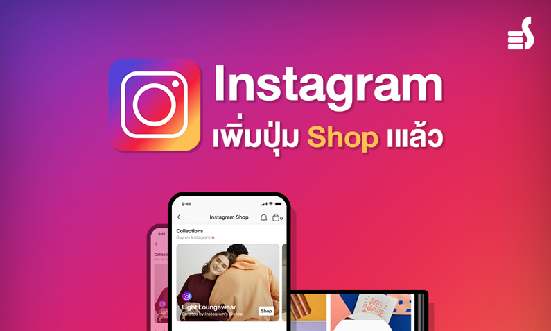 Instagram เพิ่มปุ่ม Shop เแล้ว ก้าวต่อไปคือการเป็น On-Platform Shopping