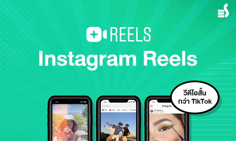 ดีลนี้ป๋าดัน Instagram Reels พร้อมให้ค่าตอบแทนวีดีโอสั้นมากกว่า TikTok