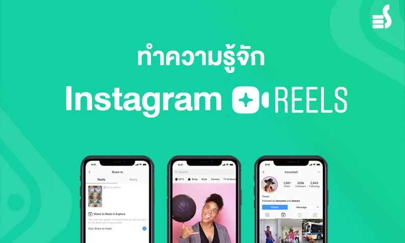 ทำความรู้จัก Instagram Reels แพลตฟอร์มวีดีโอสั้นที่จะเข้ามาทลายที่มั่นของ TikTok