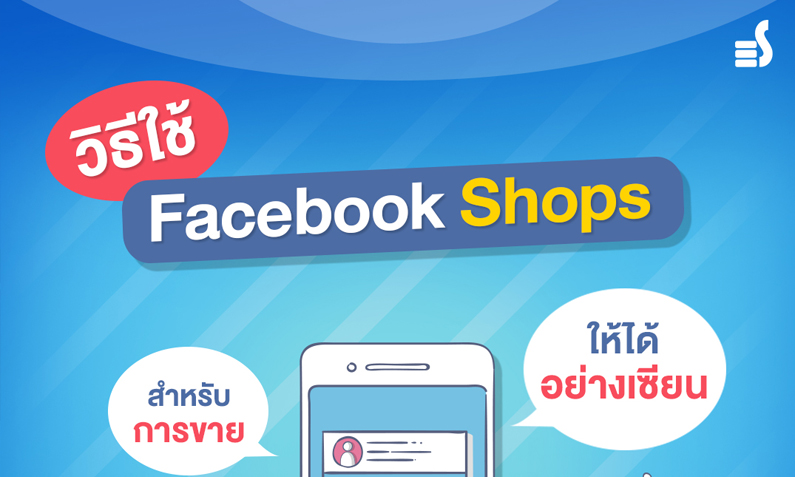 วิธีใช้ Facebook Shops สำหรับการขายให้ได้อย่างเซียน