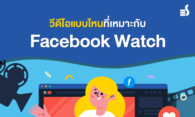 วีดีโอแบบไหนที่จะเหมาะกับ Facebook Watch?