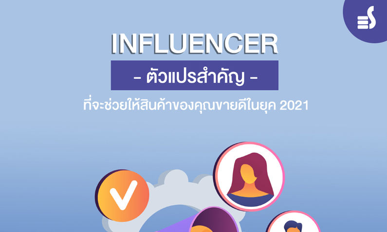 Influencer ตัวแปรสำคัญ ที่จะช่วยให้สินค้าของคุณขายดีในยุค 2021