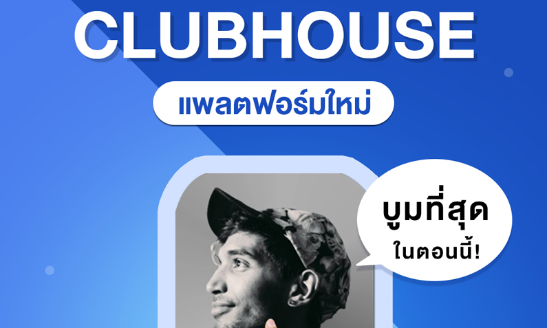 Clubhouse แพลตฟอร์มใหม่ที่เรียกว่าบูมที่สุดในตอนนี้ !