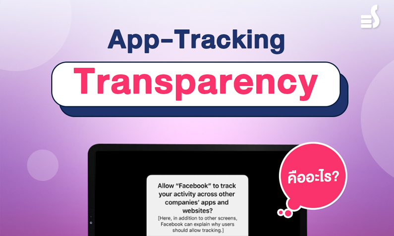 มาดูกันว่า App-Tracking Transparency คืออะไร และจะส่งผลอย่างไรบ้างกับการทำ Marketing Online