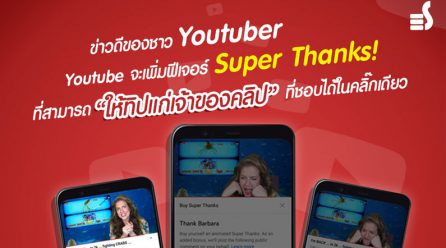 ข่าวดีของชาว Youtuber เพราะทาง Youtube จะเพิ่มฟีเจอร์ Super Thanks  ที่สามารถให้ทิปแก่เจ้าของคลิปที่ชอบได้ในคลิ๊กเดียว
