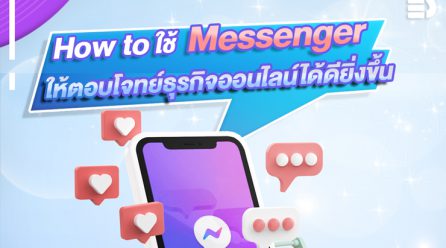 How to ใช้  Messenger  ให้ตอบโจทย์ธุรกิจออนไลน์ได้ดียิ่งขึ้น