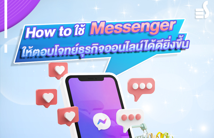 How to ใช้ Messenger