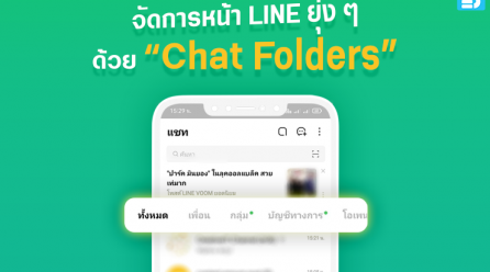 จัดการหน้า LINE ยุ่งๆ ด้วย “Chat Folders”