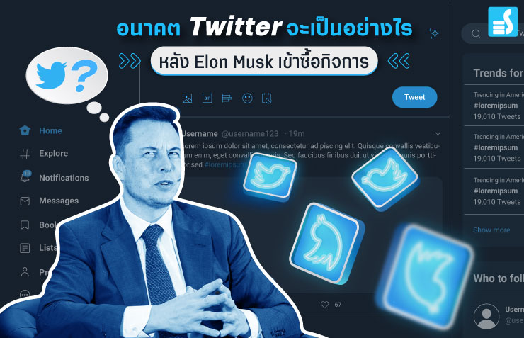 อนาคต Twitter จะเป็นอย่างไร หลัง Elon Musk เข้าซื้อกิจการ