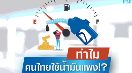 ทำไมคนไทยใช้น้ำมันแพง!?