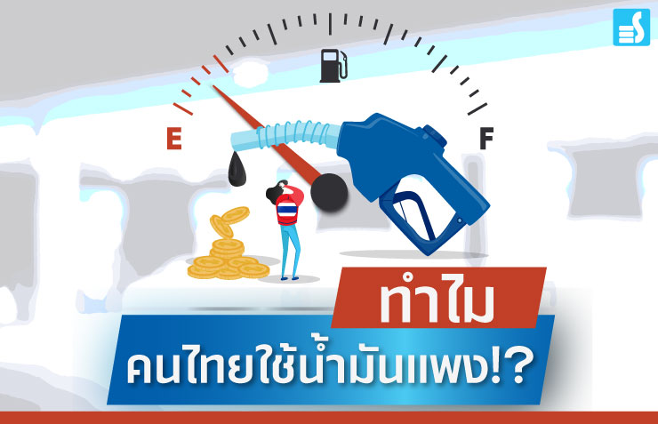 ทำไมคนไทยใช้น้ำมันแพง