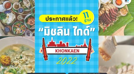 “ขอนแก่นเต็มคาราเบล!! มิชลินไกด์ ประเทศไทย มอบสัญลักษณ์ ‘บิบ กูร์มองด์’ ประจำปี 2566 ให้ร้านอาหารมากถึง 11 ร้าน”