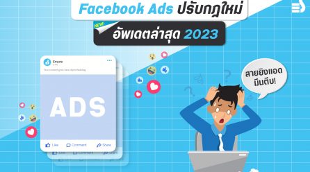 Facebook ads ปรับกฎนโยบายโฆษณาใหม่ อัปเดตล่าสุด 2023