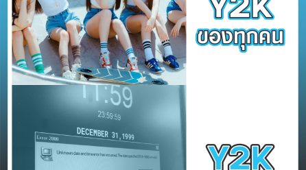 คืนวุ่นๆวัยรุ่น Y2K – ยุค Y2K คืออะไร