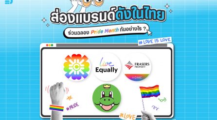 ส่องแบรนด์ดังในไทย ร่วมฉลอง Pride Month กันอย่างไร ?