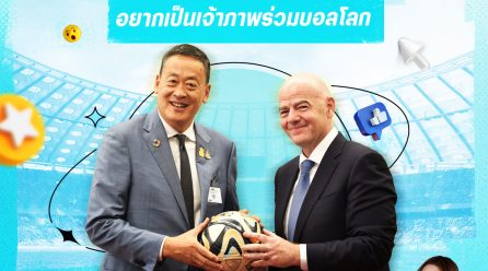 เปิดเกณฑ์ FIFA หาก ไทย-อาเซียน อยากเป็นเจ้าภาพร่วมบอลโลก