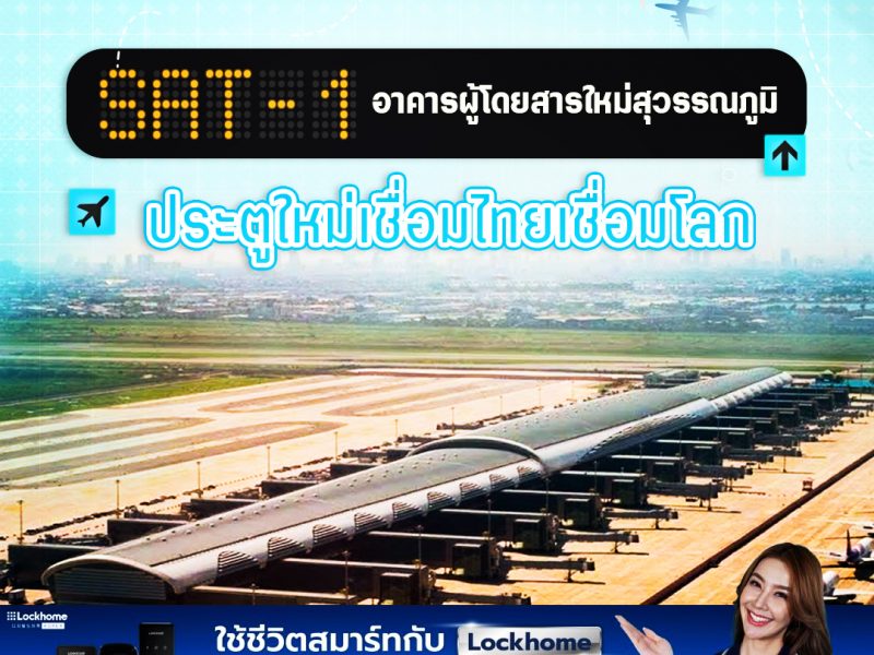 SAT-1 อาคารผู้โดยสารใหม่สุวรรณภูมิ ประตูใหม่เชื่อมไทยเชื่อมโลก